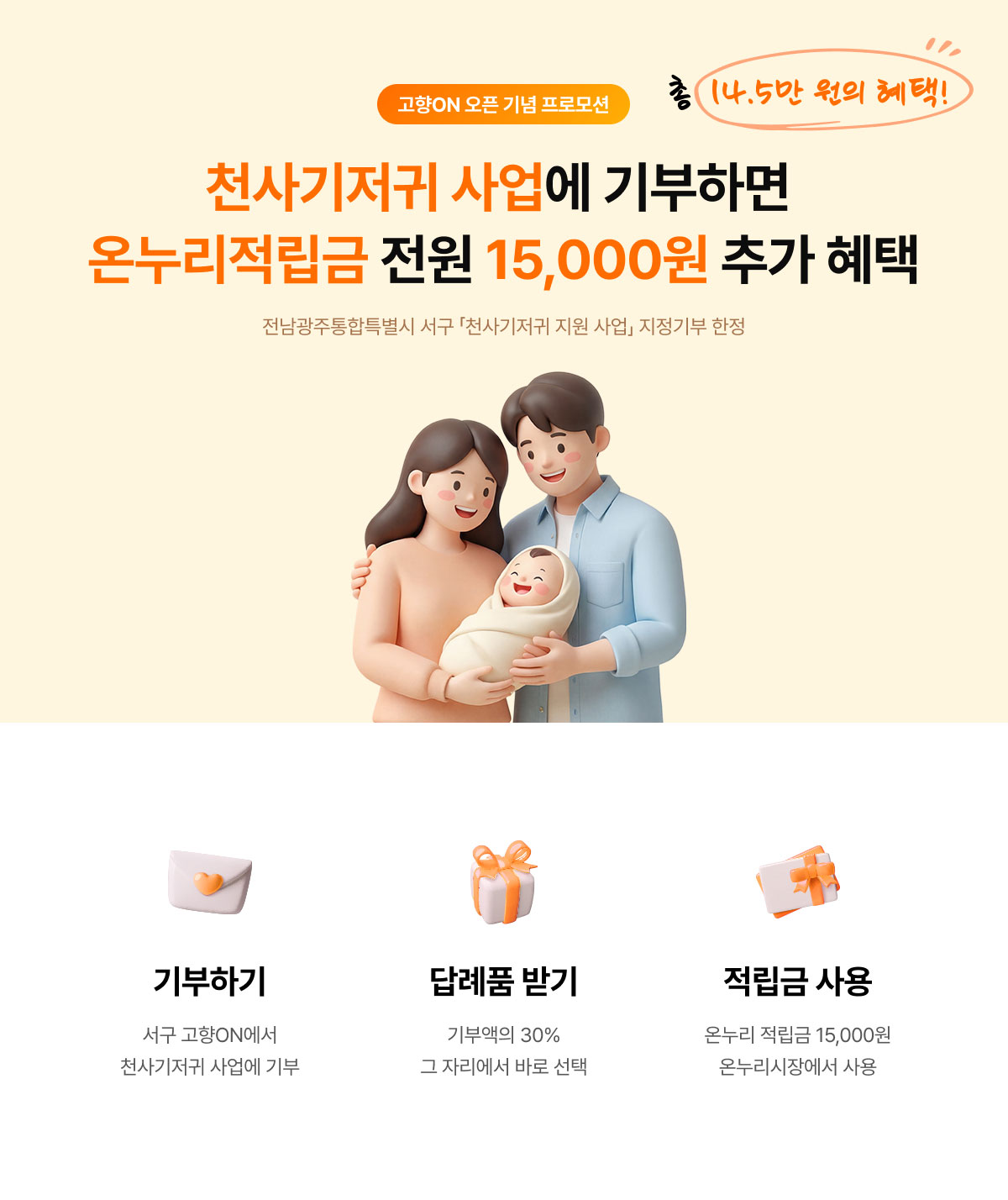 고향ON 오픈 기념 프로모션. 전남광주통합특별시 서구 천사기저귀 사업에 기부하면 온누리적립금 15,000원 추가 혜택