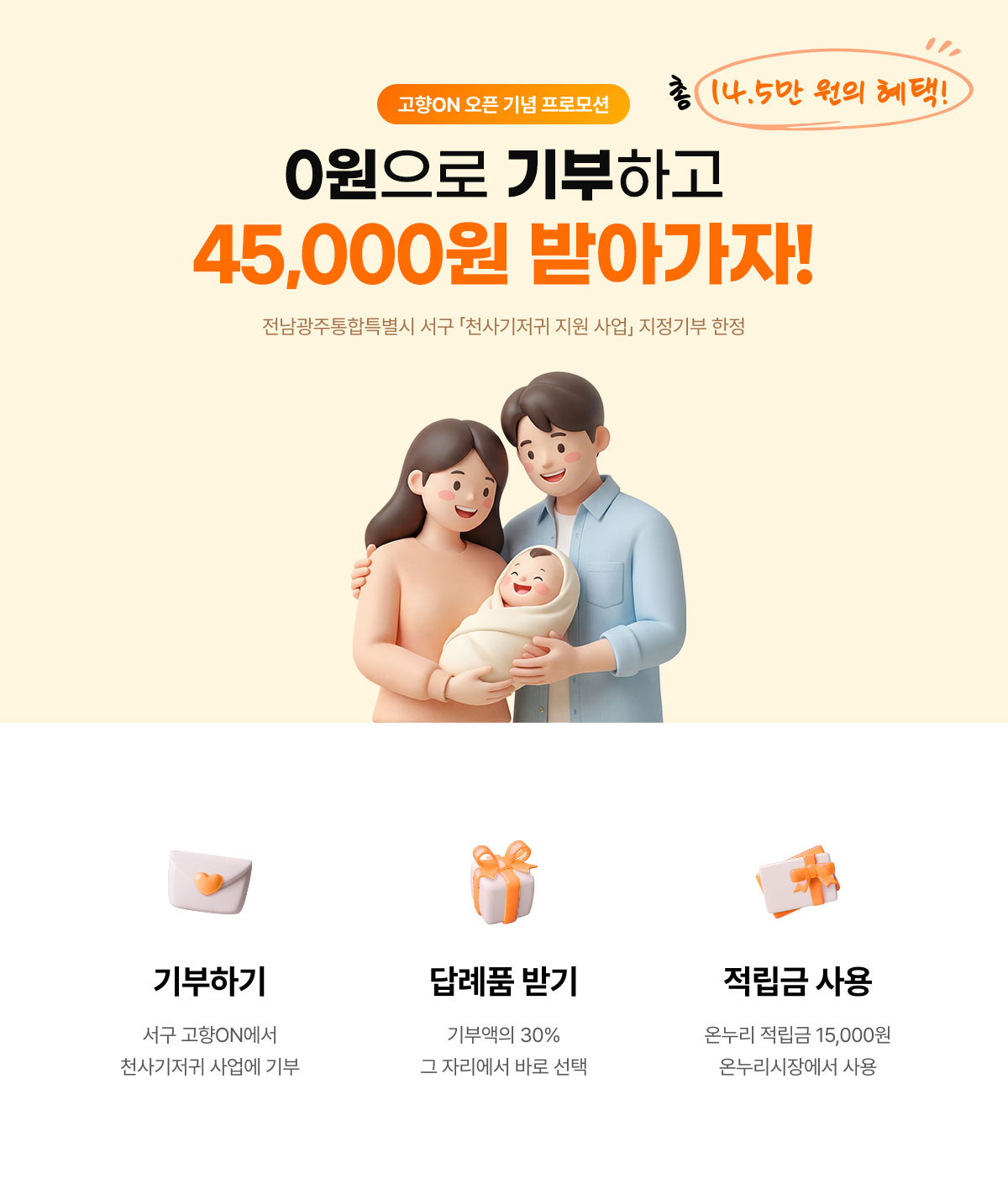 고향ON 오픈 기념 프로모션. 전남광주통합특별시 서구 천사기저귀 사업에 기부하면 온누리적립금 15,000원 추가 혜택