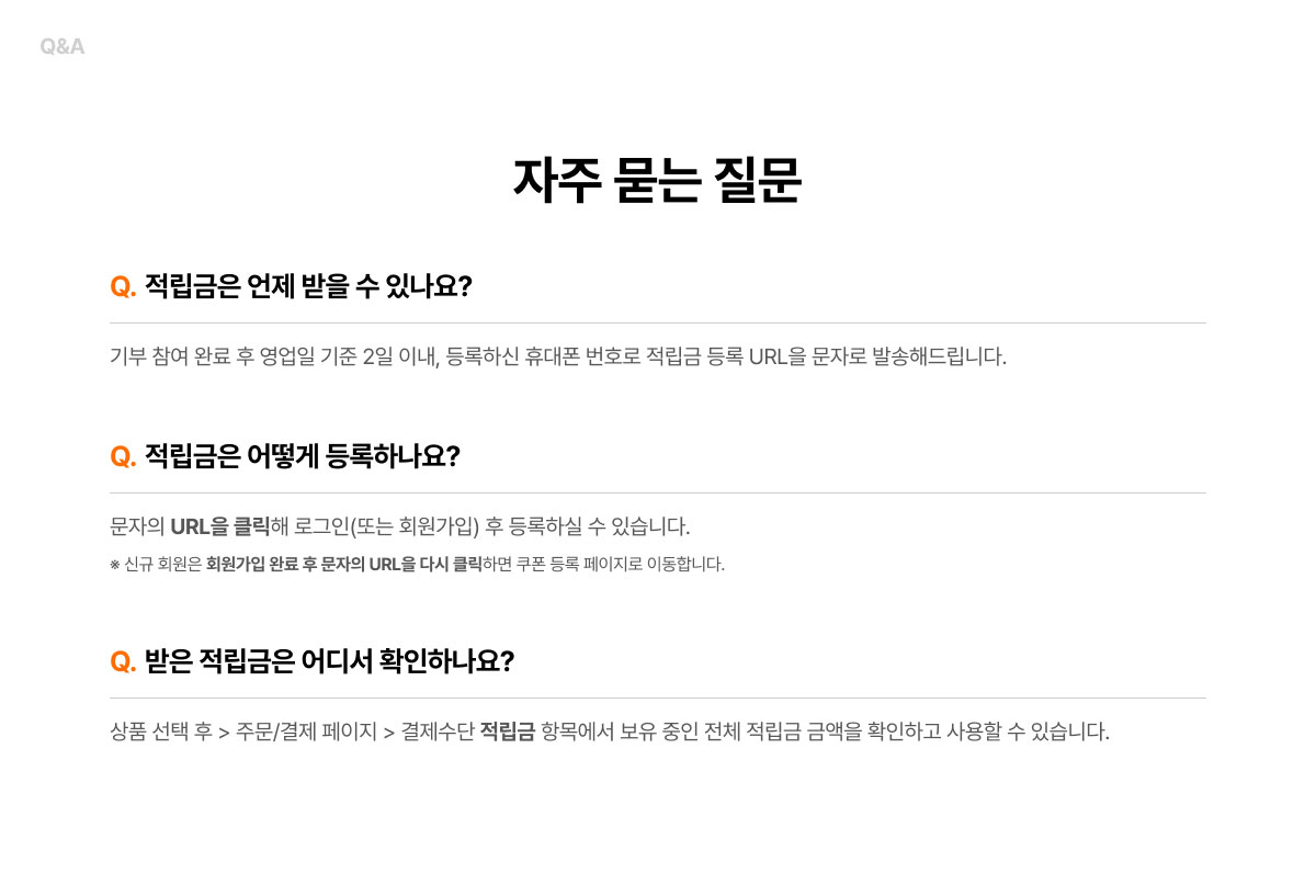 온누리적립금 지급 시기, 등록 방법, 확인 방법에 관한 자주 묻는 질문