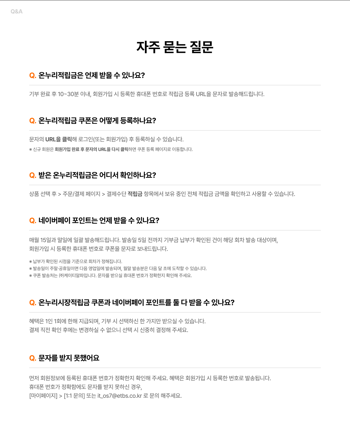온누리적립금 지급 시기, 등록 방법, 확인 방법에 관한 자주 묻는 질문