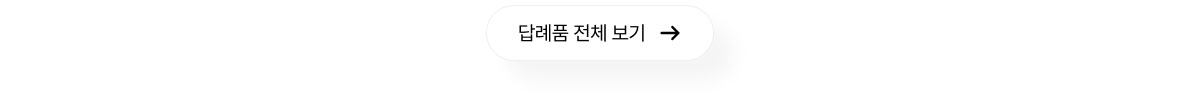 답례품 전체 보기